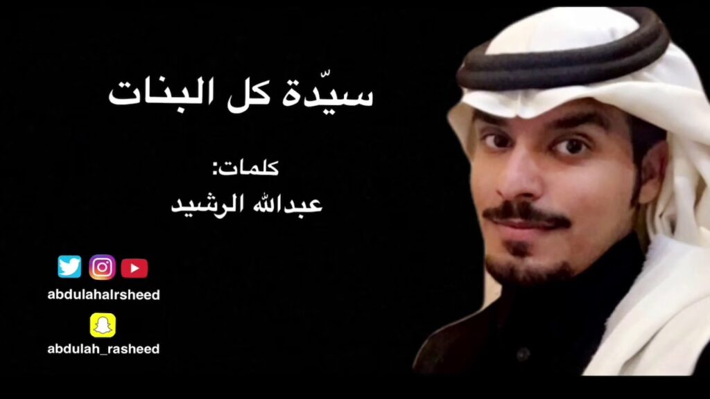عبدالله الرشيد - سيدة كل البنات