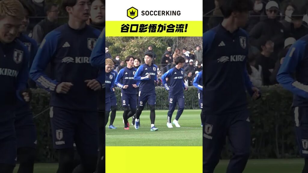 谷口彰悟が合流！日本代表24名が揃う🇯🇵 #SAMURAIBLUE