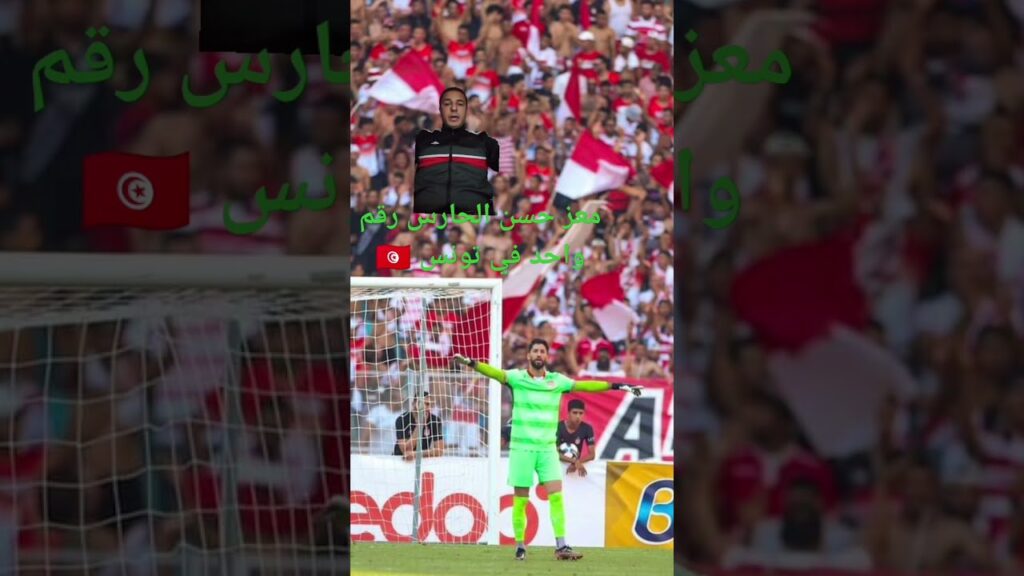 معز حسن الحارس رقم واحد في المنتخب التونسي 🇹🇳⚽