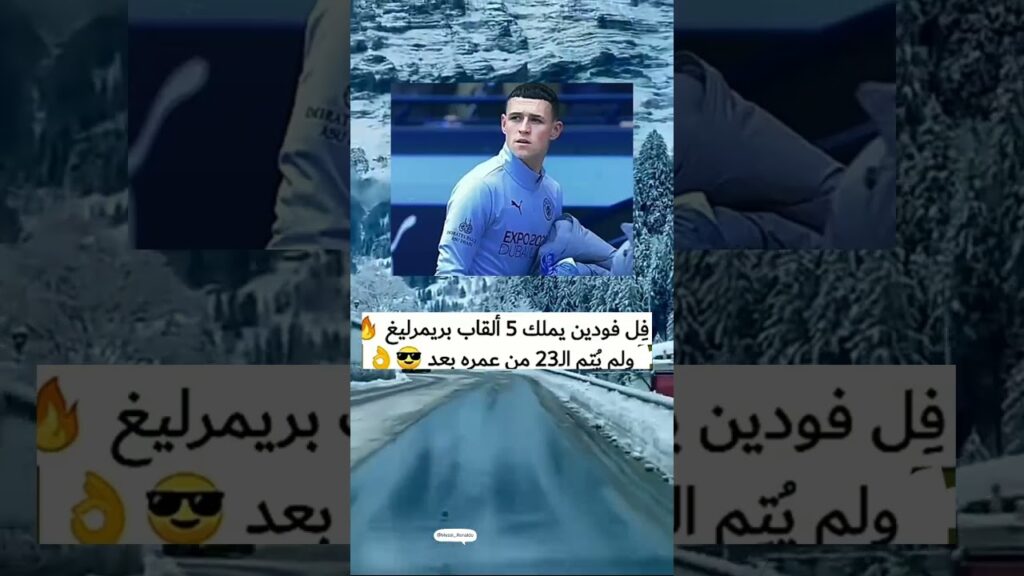 فل فودين يملك 5دوري؟ #shorts