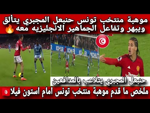 موهبة منتخب تونس حنبعل المجبري يتألق ويبهر الجماهير 🔥ويتلاعب بالمدافعين ويشارك في فوز مانشستر 3-2