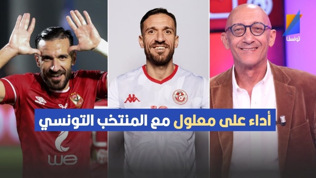 لماذا لا يظهر على معلول مع المنتخب التونسي بنفس أدائه مع النادي الأهلي سامي العكريمي يرد