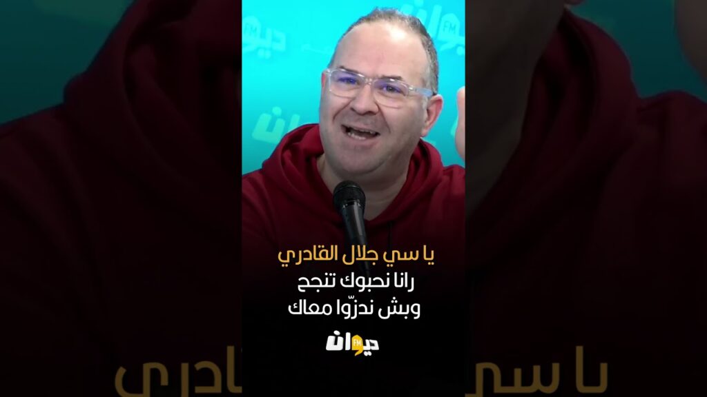 الصادق ڨحبيش: يا سي جلال القادري رانا نحبوك تنجح وبش ندزّوا معاك الصادق ڨحبيش: يا سي جلال القادري رانا نحبوك تنجح وبش ندزّوا معاك