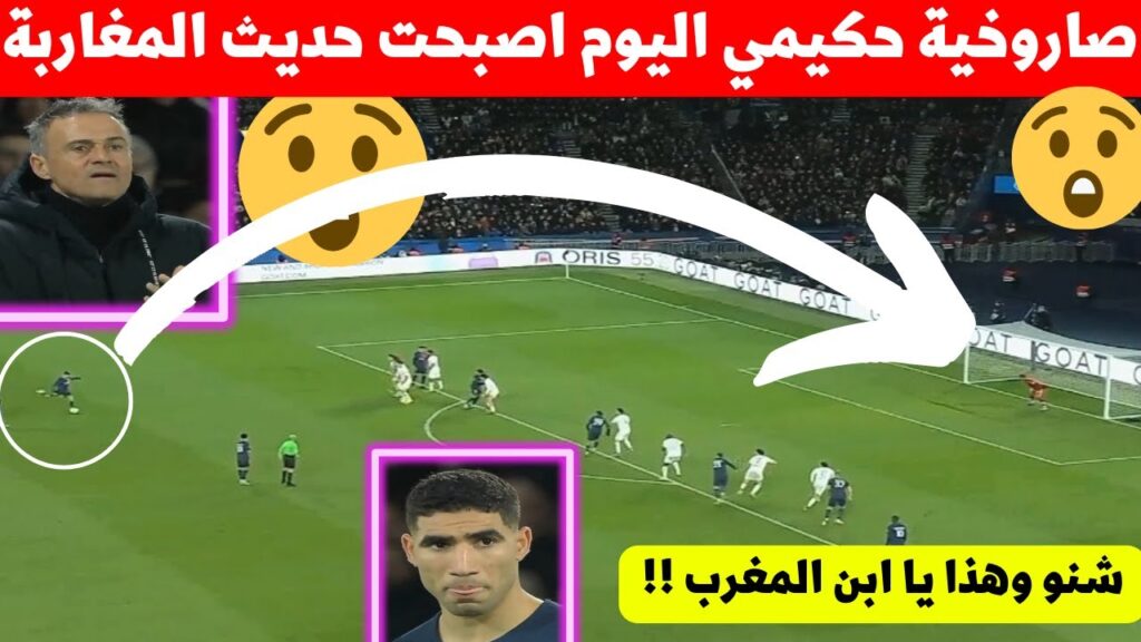 لقطة اشرف حكيمي فمباراة باريس سان جيرمان اليوم اصبحت حديث المغرب شاهد ماذا فعل مهاجم المنتخب المغرب!