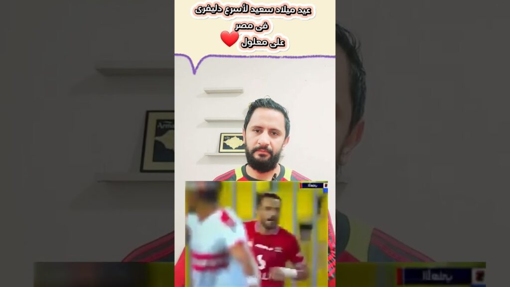 عيد ميلاد سعيد لأسرع دليفرى فى مصرعلى معلول ❤️#على_معلول  #الاهلي #موعد_مباراه_الاهلي_القادمه