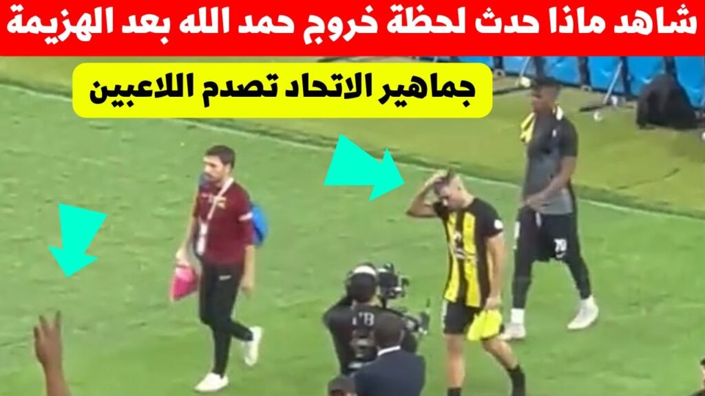 ماذا فعلت جماهير الاتحاد اليوم لحظة مغادرة المغربي عبد الرزاق حمد الله الملعب بعد الهزيمة من النصر😲