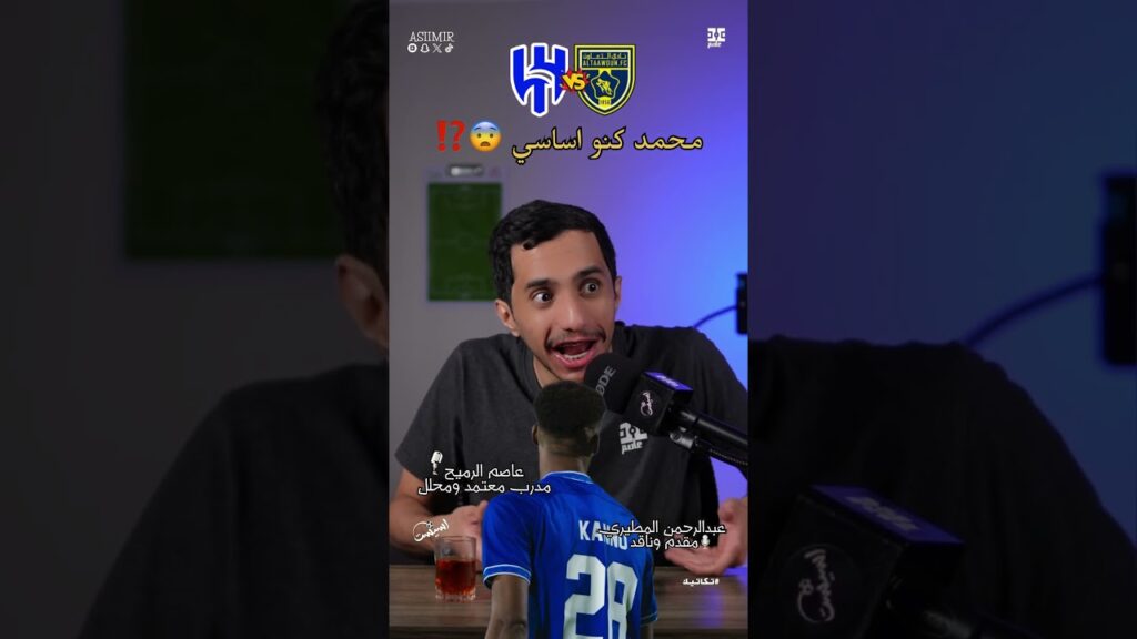 #اسيست | محمد كنو 😨⁉️