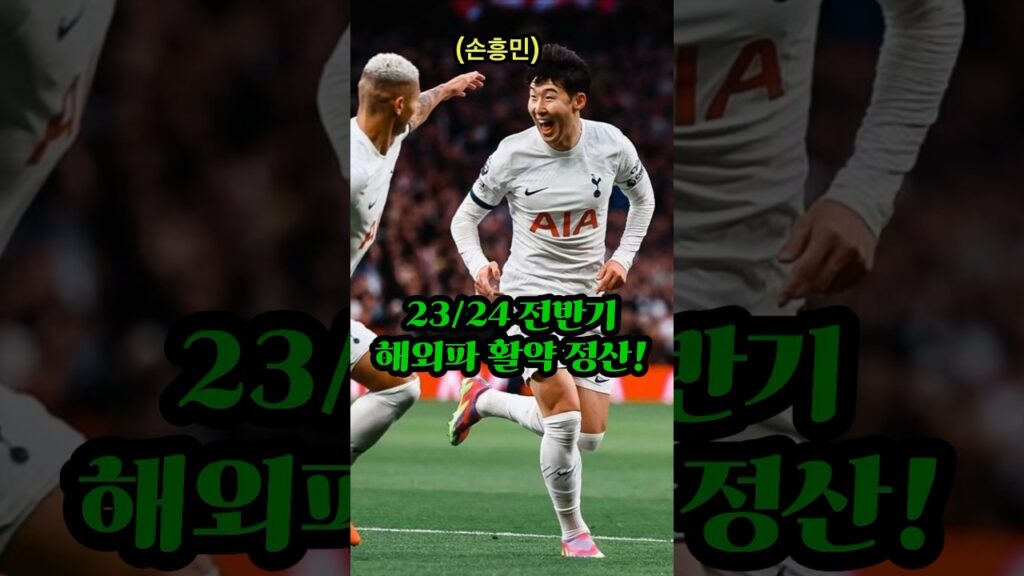 울 🇰🇷 선수들 23/24 전반기 활약상은? #shorts #축구 #측토리 #축구국가대표팀 #kfa #손흥민 #정우영 #황희찬 #감스트 #두치와뿌꾸 #리즈시절
