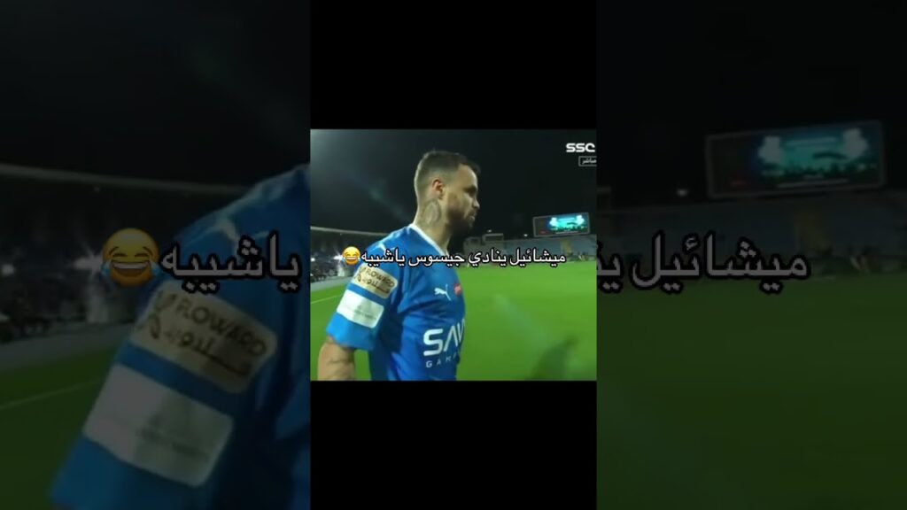 ميشيل! 😂