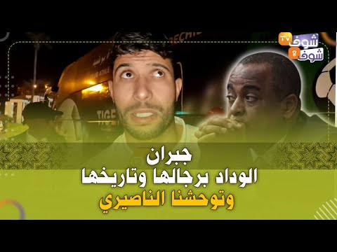 بيبو يحيى جبران بعد الفوز على يوسفية برشيد:الوداد برجالها وتاريخها وتوحشنا الناصيري لي كيعطينا الحب