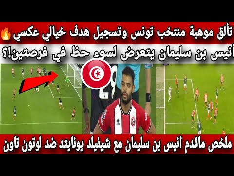 تألق موهبة منتخب تونس وتسجيل هدف خيالي عكسي🔥ملخص ماقدم انيس بن سليمان مع شيفيلد يونايتد ضدلوتون تاون