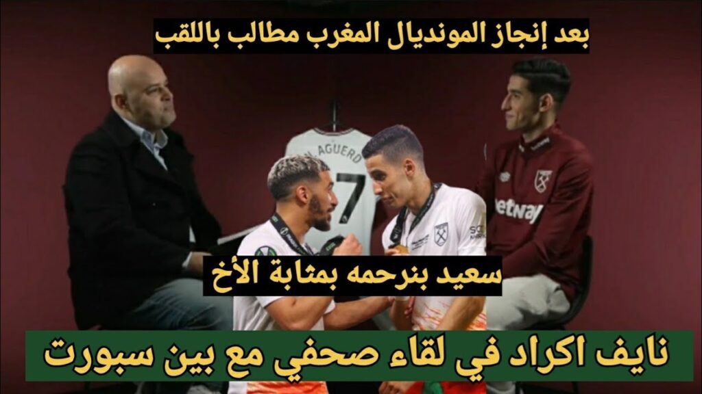 شاهد نايف اكراد في لقاء صحفي مع بين سبورت تحدث فيه عن حظوظ المنتخب المغرب في الكان وعلاقتة مع بنرحمه