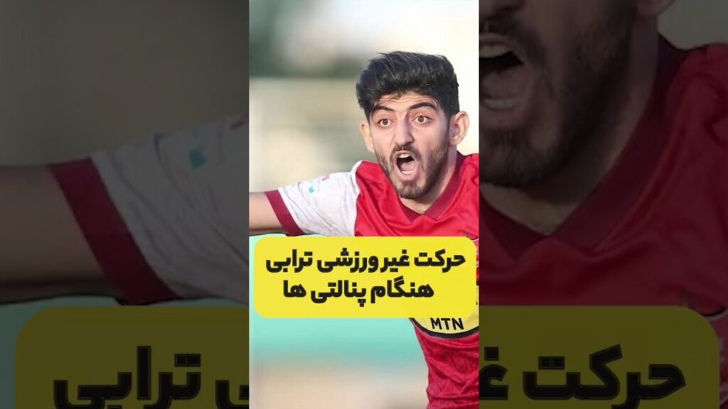 حرکت عجیب مهدی ترابی موقع پنالتی ها #مهدی_ترابی #پرسپولیس #فوتبال #football