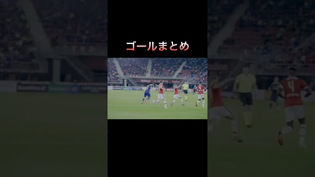 今シーズンのゴールまとめ