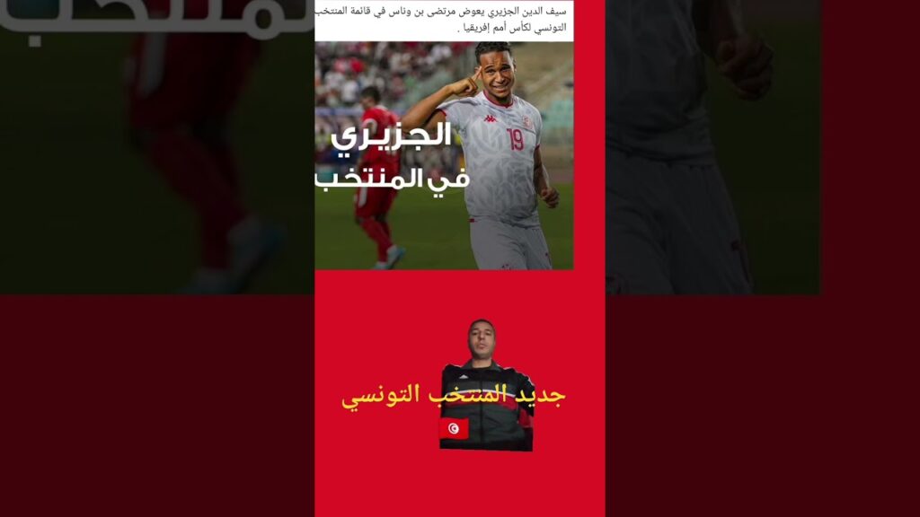 سيف الدين الجزيري يعوض مرتضى بن وناس في قائمة المنتخب التونسي 🇹🇳 للمشاركة في كأس أمم إفريقيا 2024