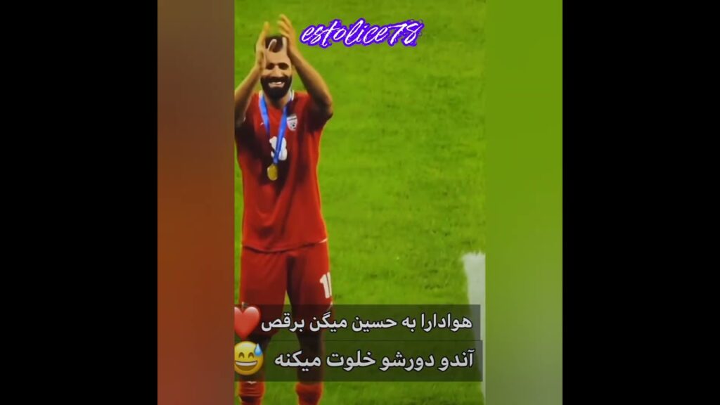 🔺️ حرکت زیبای کنعانی که به حرف طرفدارا گوش کرد و رقصید 😍❤🤣😂😂         #estolice78 #استقلال #پرسپولیس