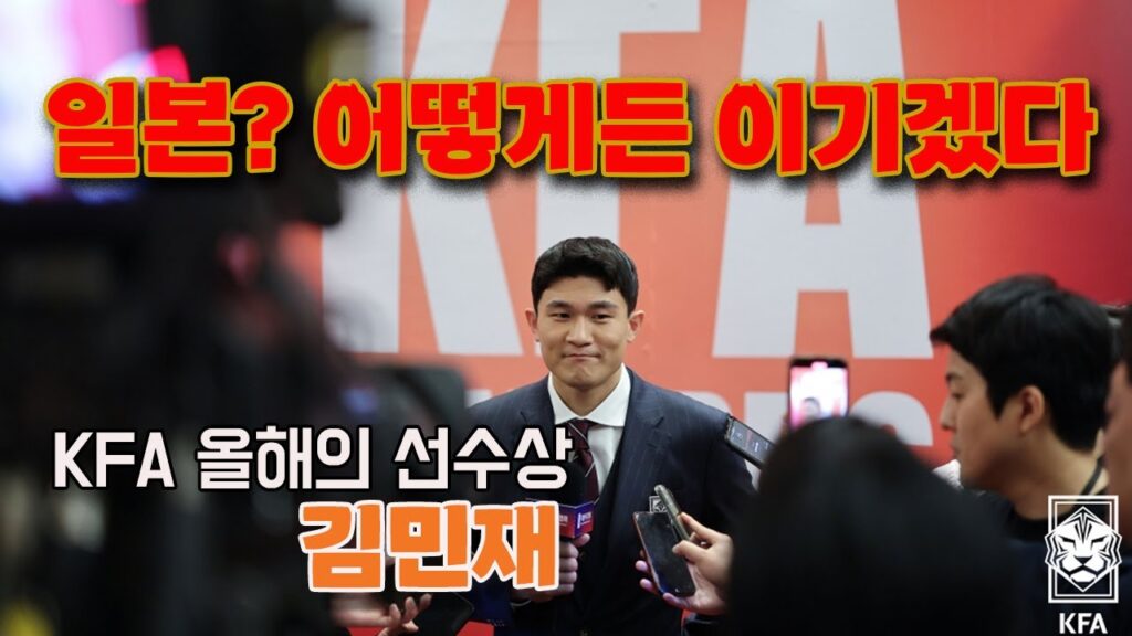 ‘괴물’ 김민재(kim min-jae), 일본? 만나면 어떻게든 이기겠다