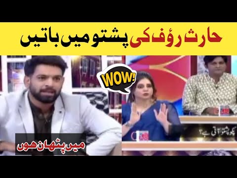 Haris Rauf speaking pashto language | Haris Rauf interview