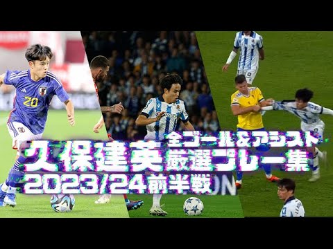 久保建英2023/24前半戦厳選プレー集ソシエダ・日本代表