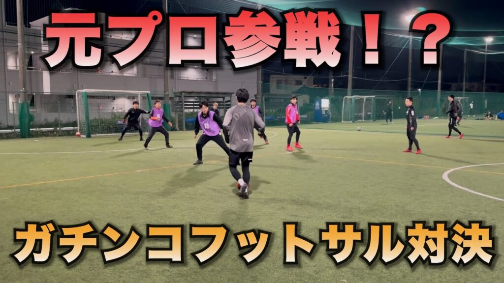元プロ参戦!スーパープレー続出のガチンコフットサル対決! 元プロ参戦!スーパープレー続出のガチンコフットサル対決!