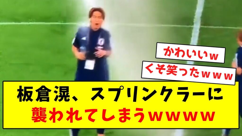 【爆笑】板倉滉、スプリンクラーに襲われてしまうwwwwwwwwwwwww 【爆笑】板倉滉、スプリンクラーに襲われてしまうwwwwwwwwwwwww