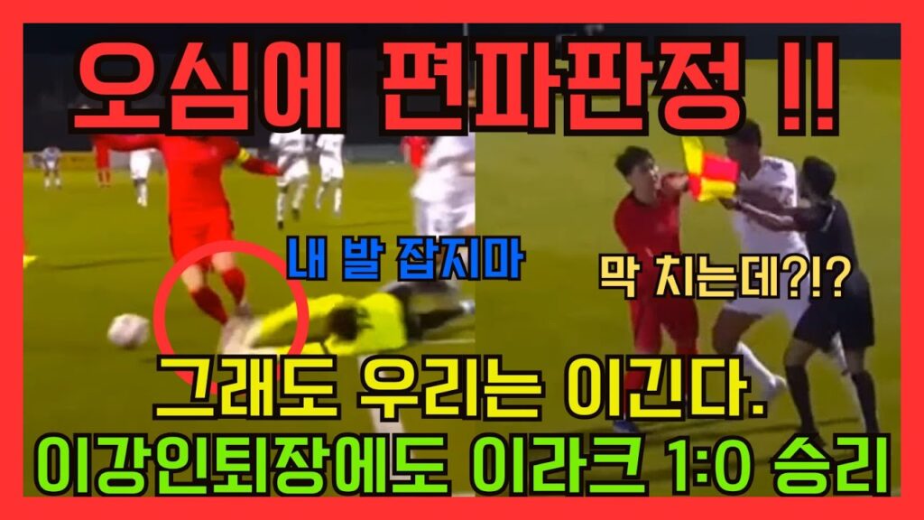 어떻게 오심에 편파 판정을 세트로 할 수있지? 그래도 우리가 이긴다.