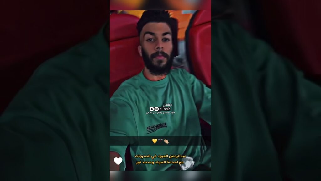 العبود مع محمد نور واسامة المولد من المدرجات في مباراة الاتحاد ضد اجمك | دوري ابطال اسيا