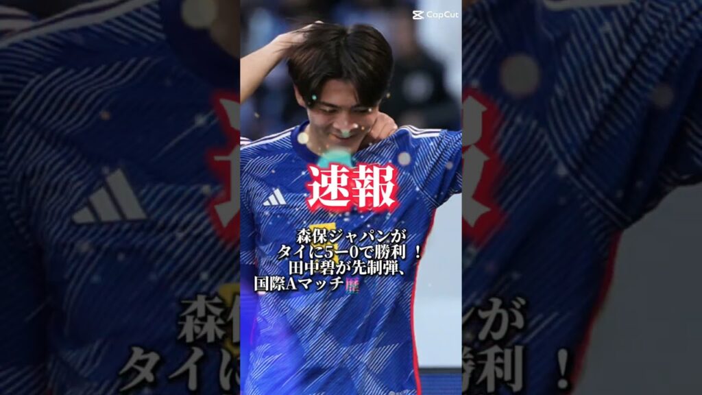森保ジャパンがタイに5ー0で勝利 ！田中碧が先制弾、史上初の元日決戦制し国際Aマッチ歴代最多9連勝