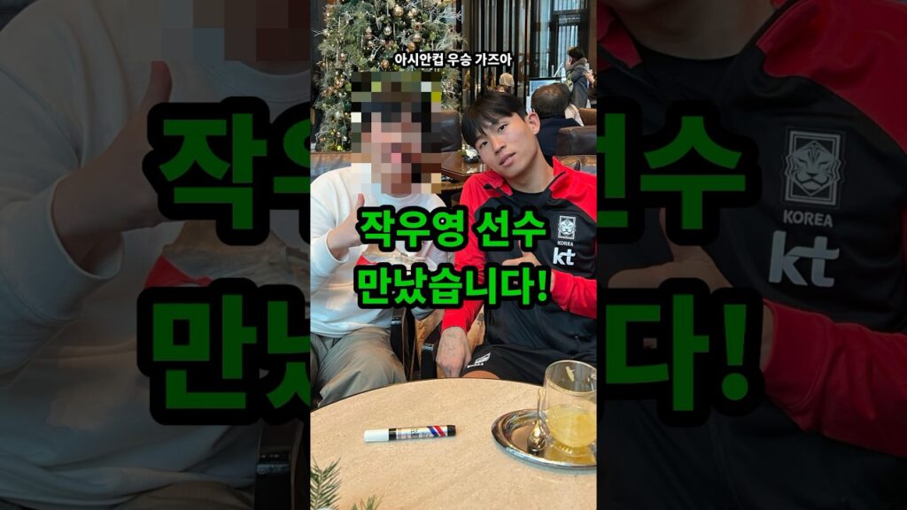 정우영 선수한테 이번 아시안컵 결과 물어보기 #shorts #축구 #축구국가대표팀 #kfa #정우영 #손흥민 #감스트 #두치와뿌꾸 #리즈시절 #vfbstuttgart