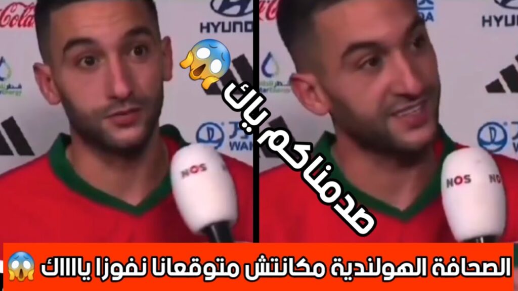 زياش يقمع صحفي هولندي بعد مباراة ضد اسبانيا 😱😱