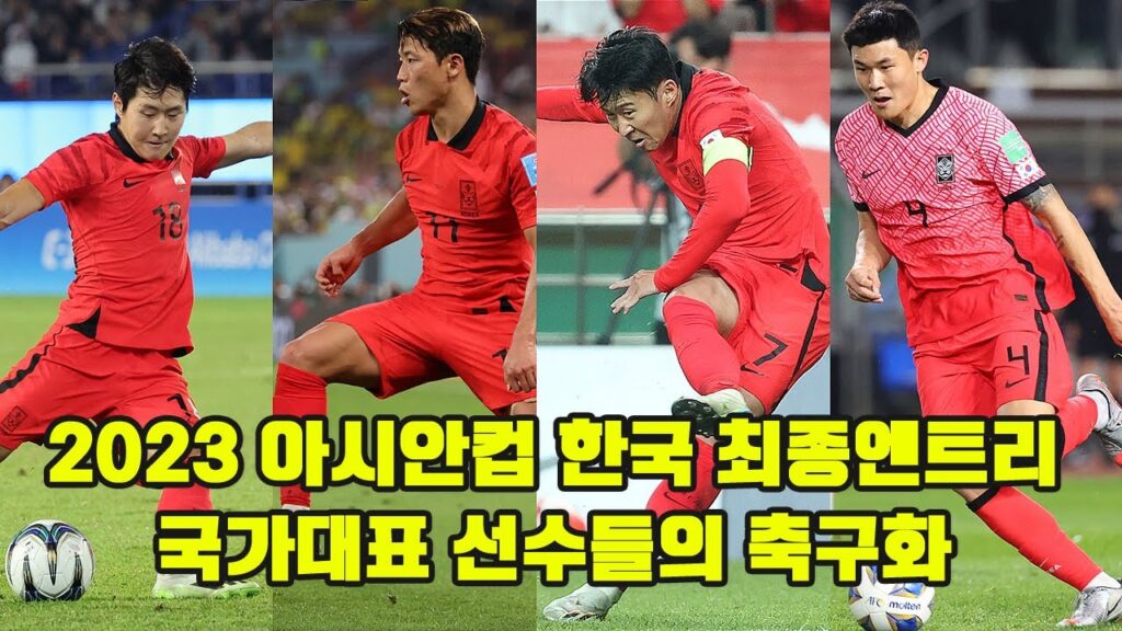 2023 아시안컵 한국 최종 엔트리 선수들의 축구화