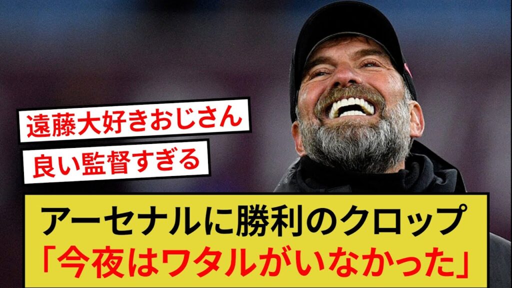 リヴァプール監督クロップのアーセナルに勝利後のコメントがコチラ！