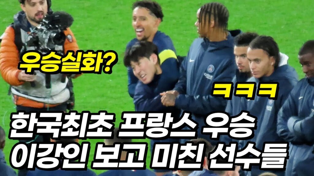 한국인 최초 이강인 우승 확정에 상상초월 파리 반응ㅋㅋㅋ