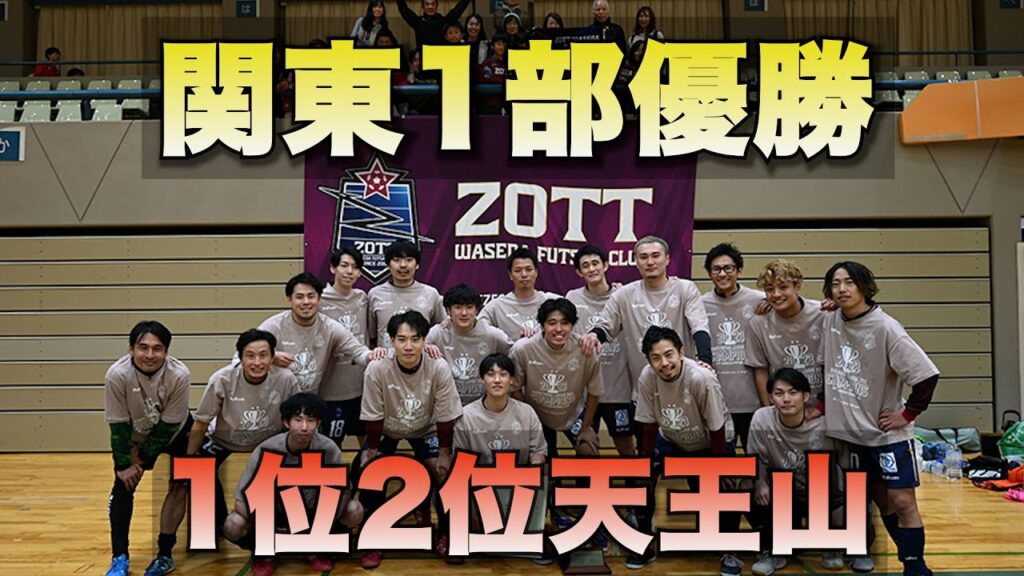 関東1部優勝!?関東フットサルリーグVSブラックショーツ! 関東1部優勝!?関東フットサルリーグVSブラックショーツ!