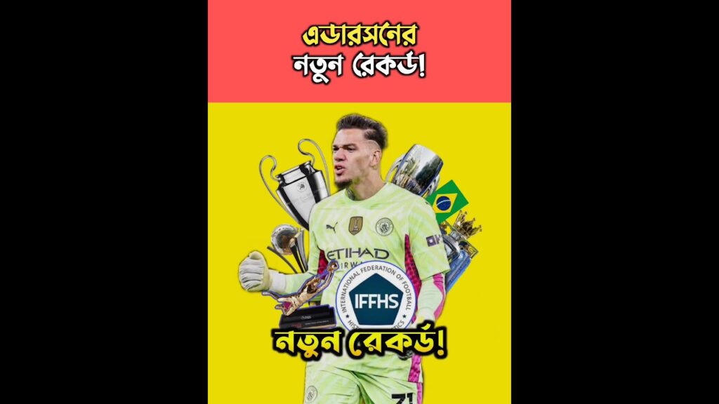 বিশ্বসেরা গোলকিপার এর পুরস্কার জিতলো এডারসন!🇧🇷🤯 #ederson #edersonmoraes #mancity #shorts #shortvideo বিশ্বসেরা গোলকিপার এর পুরস্কার জিতলো এডারসন!🇧🇷🤯 #ederson #edersonmoraes #mancity #shorts #shortvideo