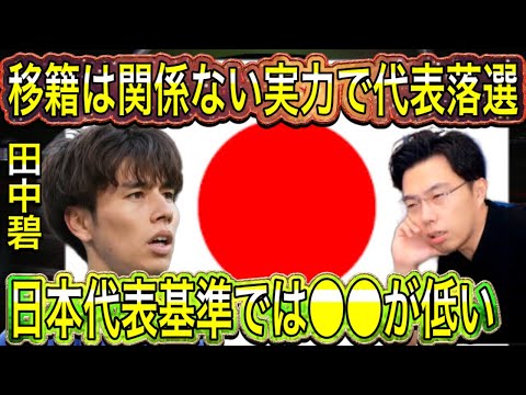 【レオザ】アジア杯メンバーから落選の田中碧！移籍は関係ない実力で落選