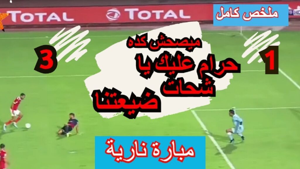 ملخص مباراة الاهلي والوداد 3-1 تاهل الاهلي نهائي دوري ابطال افريقيا