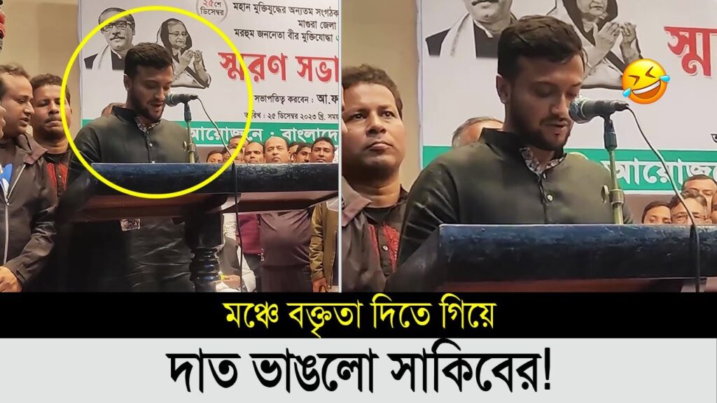হাসতে হাসতে শেষ সবাই,নিজের বক্তব্য রাখতে গিয়ে কঠিন বিপদে সাকিব আল হাসান