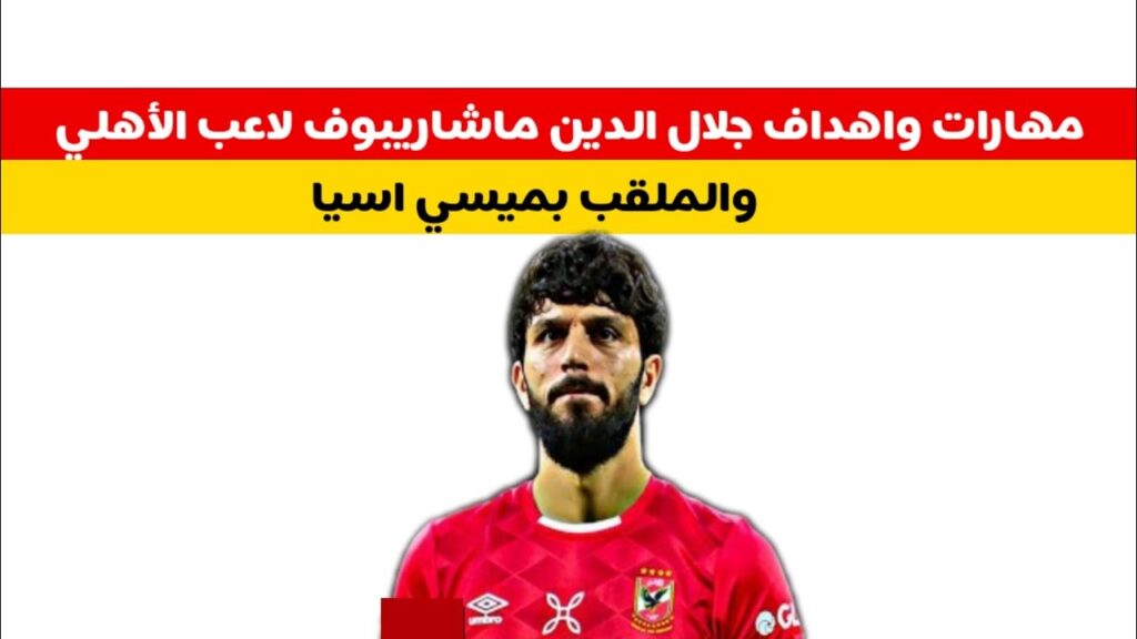 مهارات وأهداف جلال الدين ماشاريبوف لاعب الأهلي الجديد والملقب بميسي اسيا