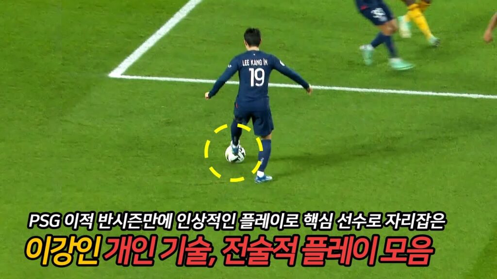 파리생제르망 이강인 키플레이 볼터치 모음 KangIn Lee