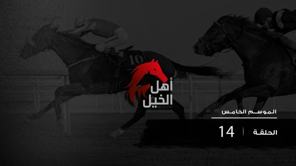 أهل الخيل | الموسم الخامس الحلقة ١٤ | سِباقات القدرة Jan 07 2022| season 5 ep 14 | Endurance