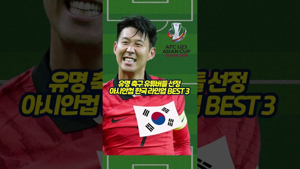 손흥민 ! 축구 유튜버들이 선정한 아시안컵 주전 베스트 3 #손흥민 #이강인 #아시안컵