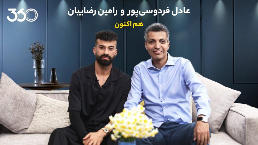 گفت‌وگوی عادل فردوسی‌پور و رامین رضاییان... هم‌اکنون در فوتبال ۳۶۰