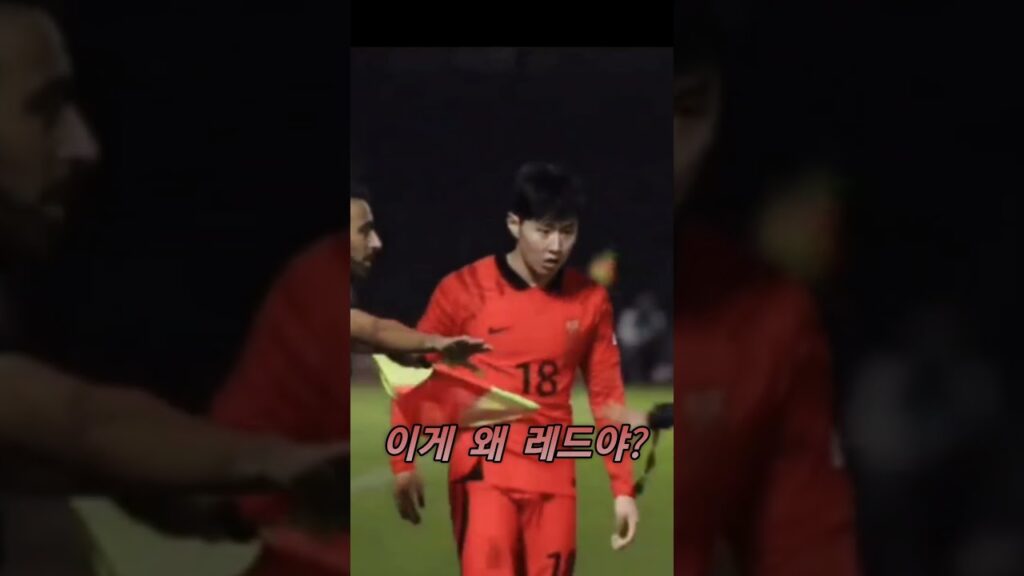 억울한 이강인 다만 눈빛 살아있네 #이강인 #이강인골 #한국이라크 #이강인스페셜