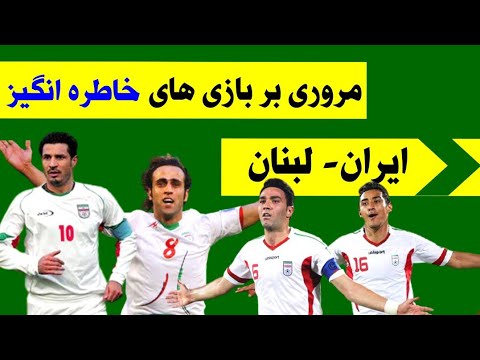 مروری بر بازیهای خاطره انگیز ایران و لبنان-کانال چهل تیکه