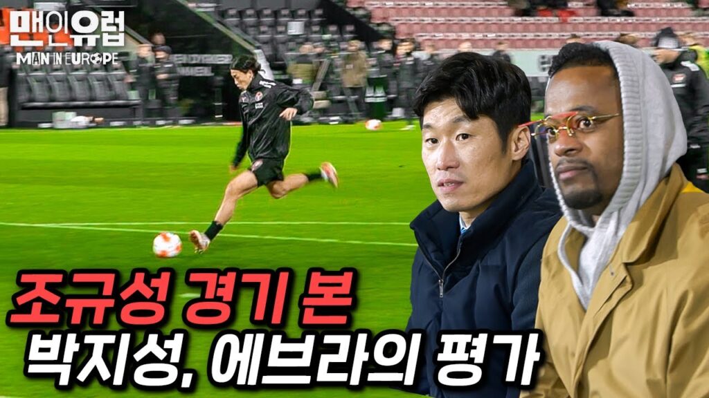 조규성 경기를 직관한 박지성, 에브라의 냉정한 평가는...?! [맨인유럽 EP1-2]