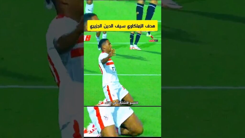 هدف الزملكاوي سيف الدين الجزيري