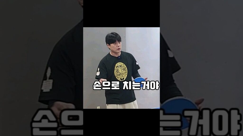 탁구는 손으로 치는거야~!!  [조현우코치레슨] #탁구꿀팁 #탁고티비 #조현우코치