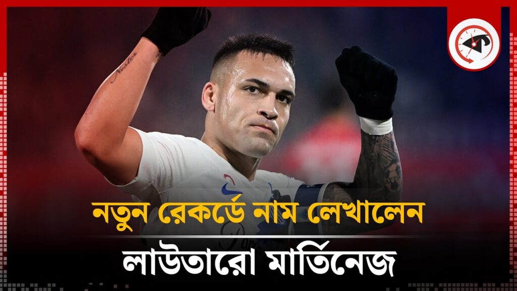 নতুন রেকর্ডে নাম লেখালেন লাউতারো মার্তিনেজ | Lautaro Martinez | Inter Milan | Kalbela