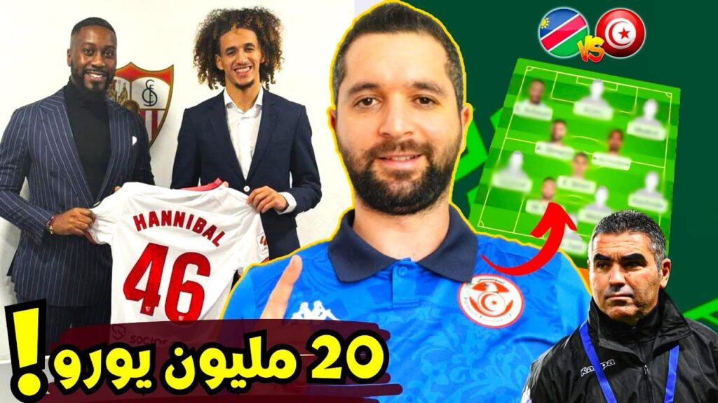 جماهير مانشستر تتحسر على خروج حنبعل المجبري إلى إشبيلية. تشكيلة تونس ضد ناميبيا 🔥